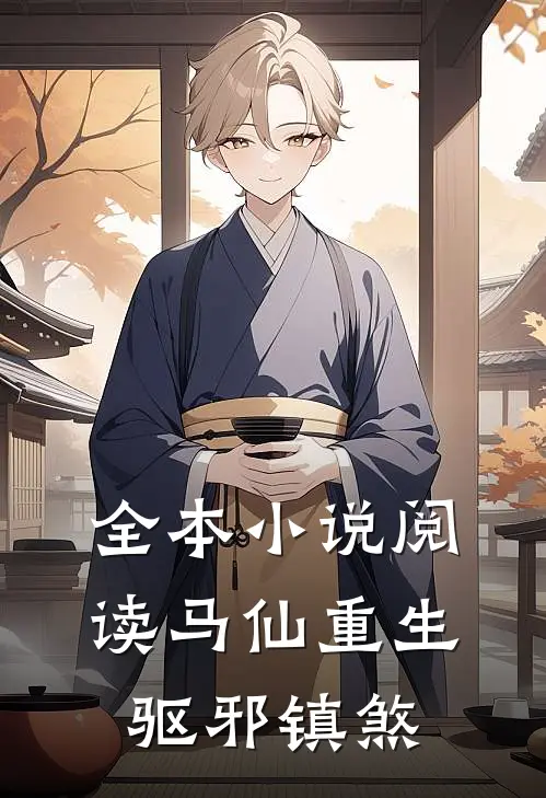 全本小说阅读马仙重生：驱邪镇煞