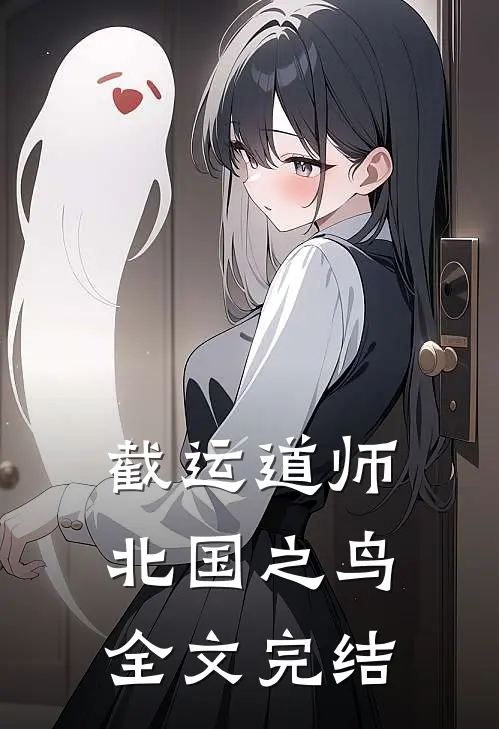 截运道师北国之鸟全文完结