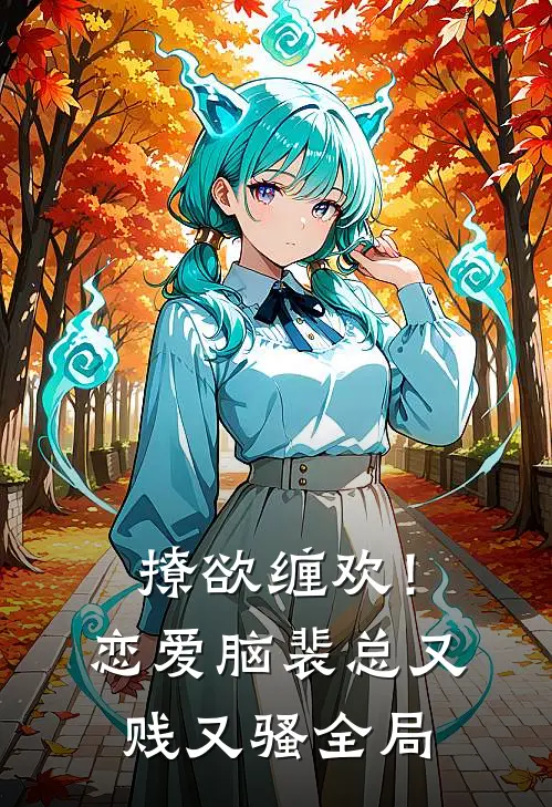 撩欲缠欢！恋爱脑裴总又贱又骚全局