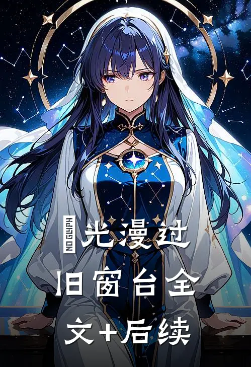 璟光漫过旧窗台全文+后续