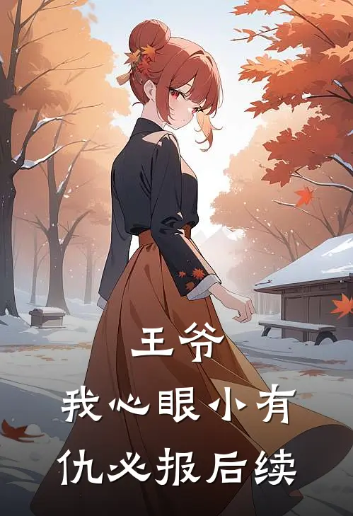 王爷，我心眼小有仇必报后续