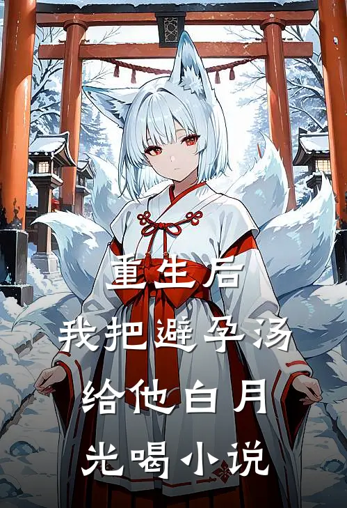 重生后，我把避孕汤给他白月光喝小说