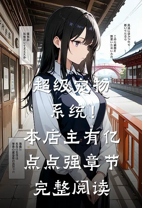 超级宠物系统！本店主有亿点点强章节完整阅读
