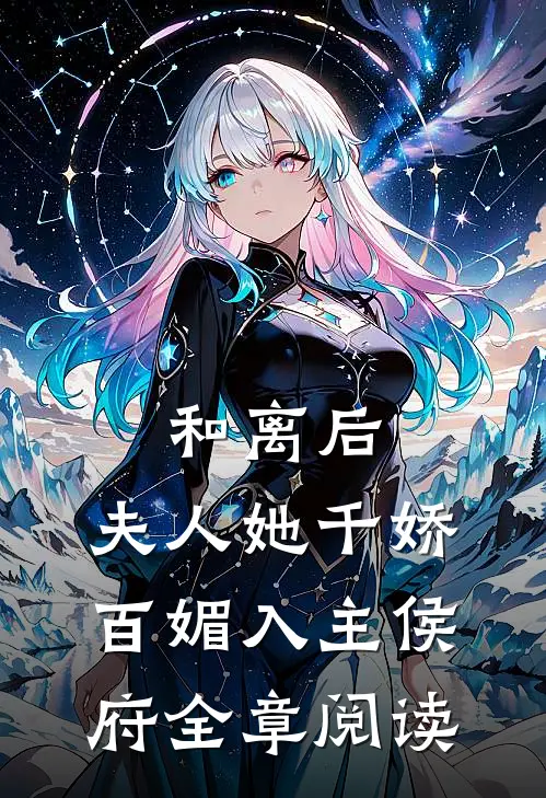 和离后，夫人她千娇百媚入主侯府全章阅读