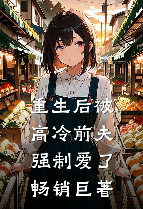 重生后被高冷前夫强制爱了畅销巨著