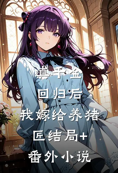 真千金回归后，我嫁给养猪匠结局+番外小说