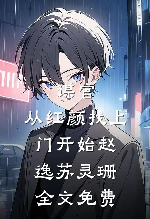 谋官：从红颜找上门开始赵逸苏灵珊全文免费
