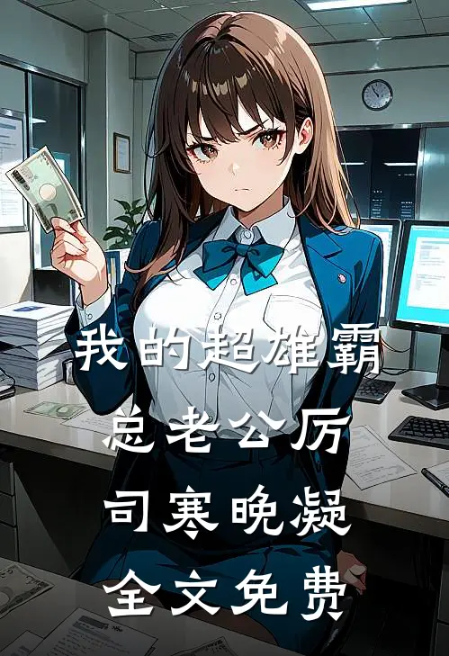 我的超雄霸总老公厉司寒晚凝全文免费