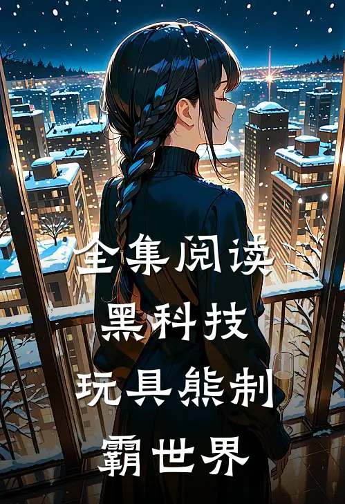 全集阅读黑科技：玩具熊制霸世界