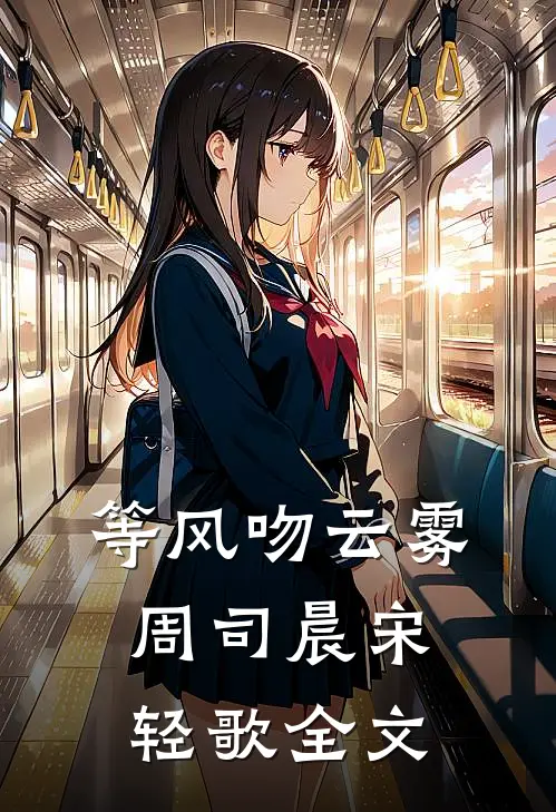 等风吻云雾周司晨宋轻歌全文