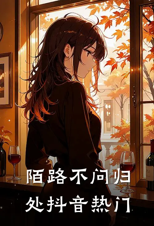 陌路不问归处抖音热门