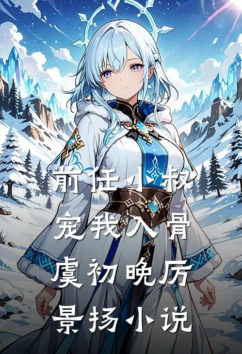 前任小叔宠我入骨虞初晚厉景扬小说