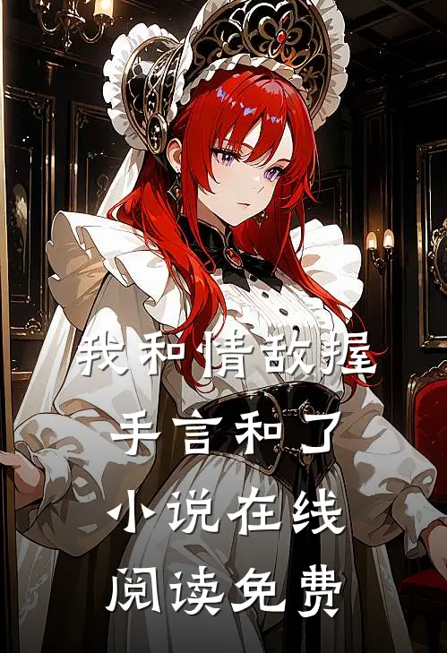 我和情敌握手言和了在线阅读免费全文