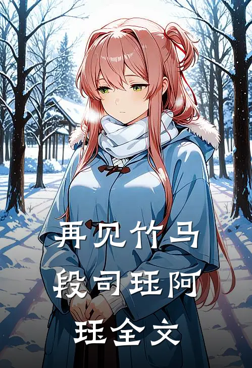 再见竹马段司珏阿珏全文