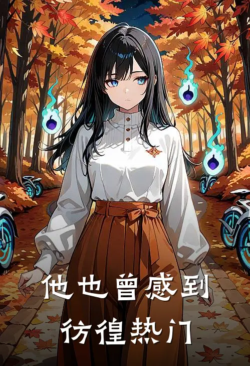他也曾感到彷徨热门