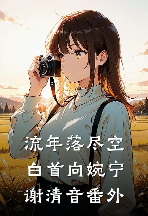 流年落尽空白首向婉宁谢清音番外