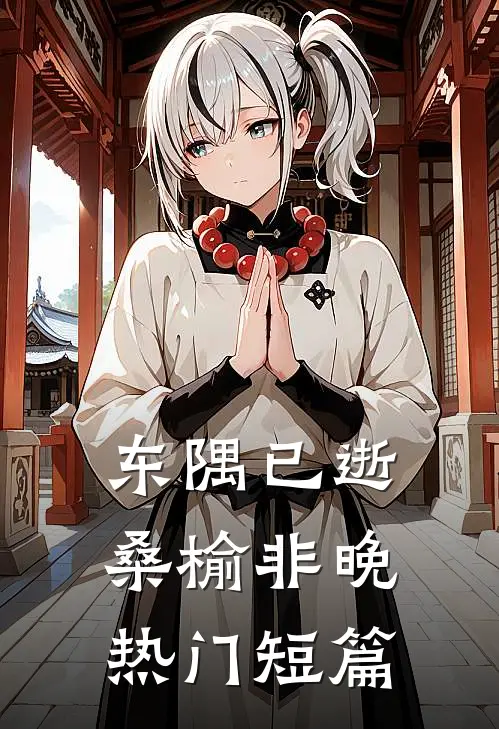 东隅已逝，桑榆非晚热门短篇