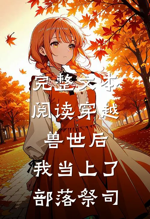 完整文本阅读穿越兽世后，我当上了部落祭司