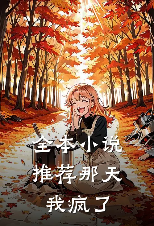 全本小说推荐那天我疯了