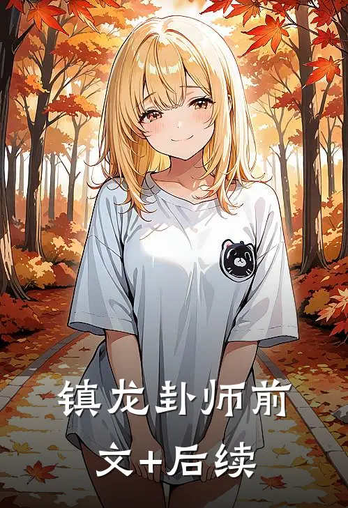 镇龙卦师前文+后续