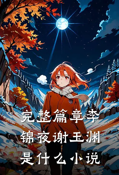完整篇章李锦夜谢玉渊是什么小说