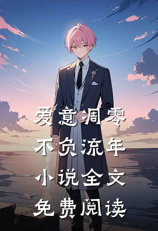 爱意凋零，不负流年小说全文免费阅读