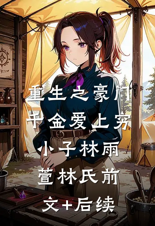 重生之豪门千金爱上穷小子林雨萱林氏前文+后续
