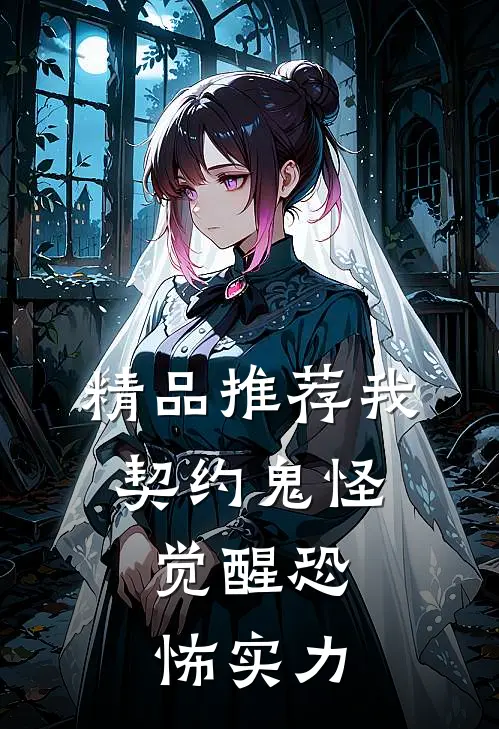 精品推荐我，契约鬼怪，觉醒恐怖实力