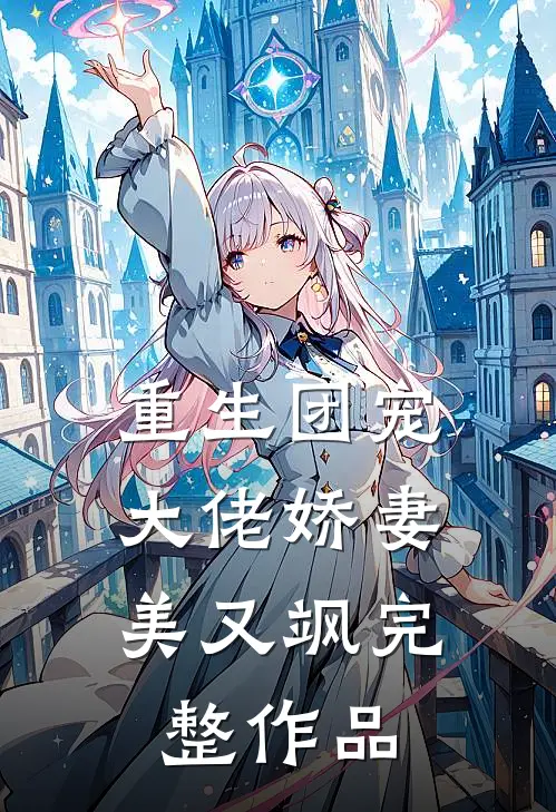 重生团宠：大佬娇妻美又飒完整作品