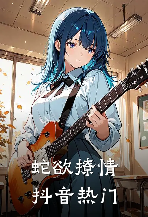 蛇欲撩情抖音热门