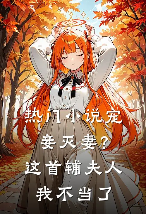 热门小说宠妾灭妻？这首辅夫人，我不当了