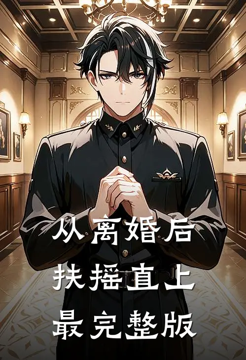 从离婚后扶摇直上最完整版