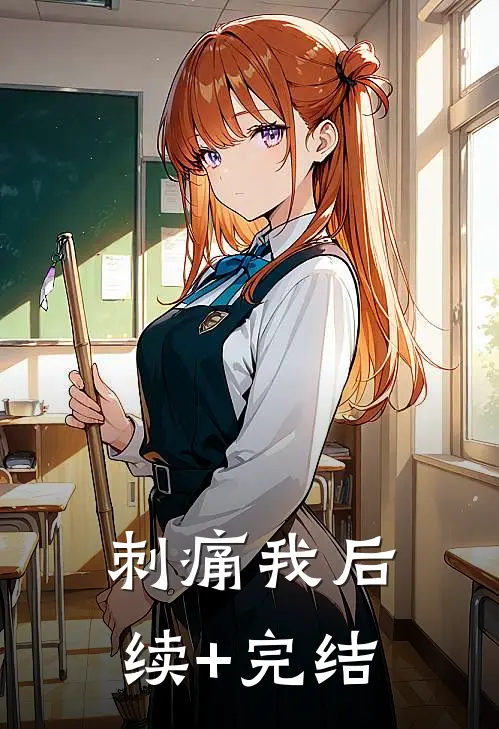 刺痛我后续+完结