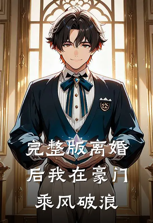 完整版离婚后我在豪门乘风破浪