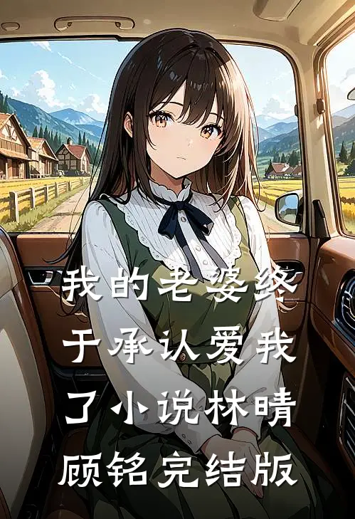 我的老婆终于承认爱我了小说林晴顾铭完结版