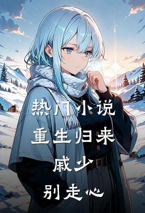 热门小说重生归来：戚少，别走心