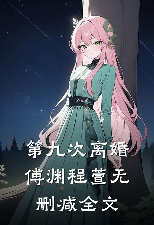 第九次离婚傅渊程萱无删减全文
