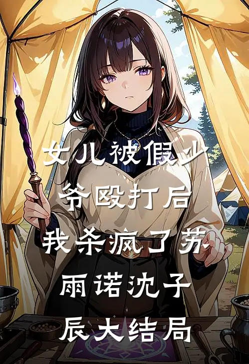 女儿被假少爷殴打后，我杀疯了苏雨诺沈子辰大结局