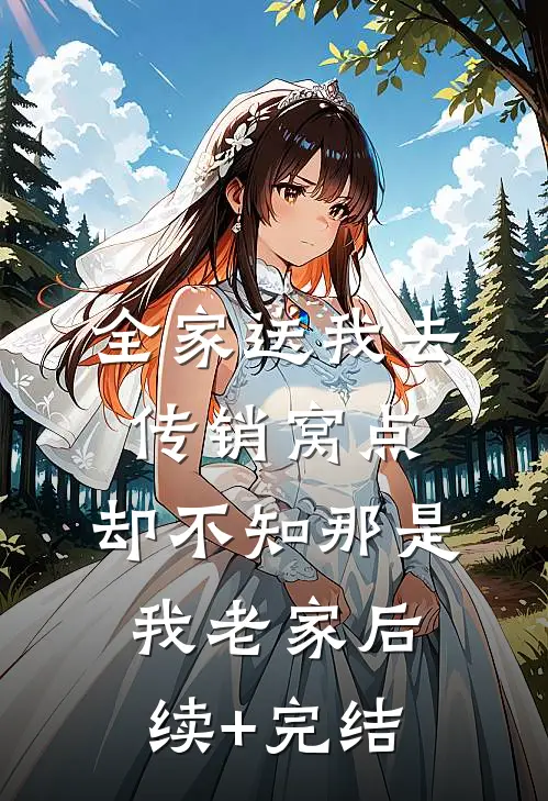 全家送我去传销窝点，却不知那是我老家后续+完结