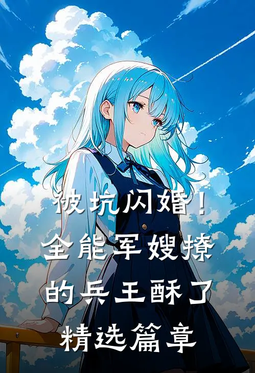 被坑闪婚！全能军嫂撩的兵王酥了精选篇章