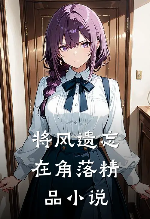 将风遗忘在角落精品小说