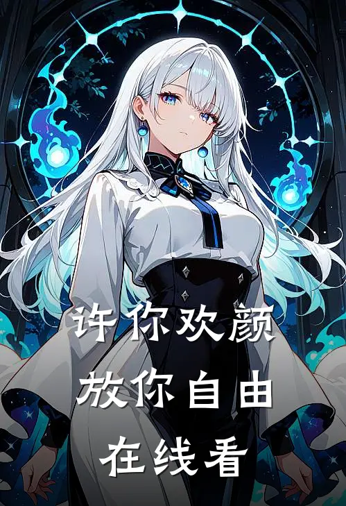 许你欢颜，放你自由在线看