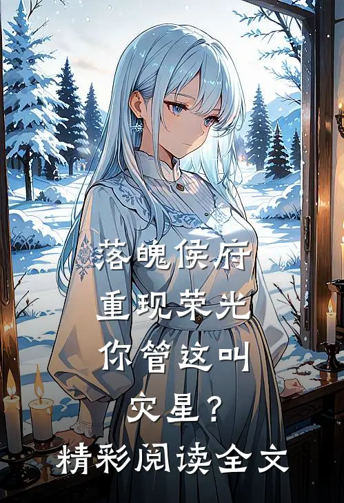 落魄侯府重现荣光，你管这叫灾星？精彩阅读全文