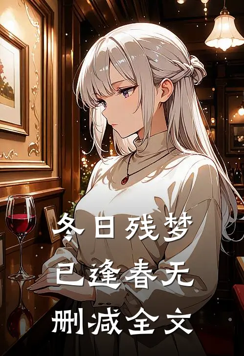 冬日残梦已逢春无删减全文