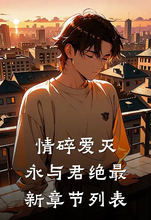 情碎爱灭，永与君绝最新章节列表