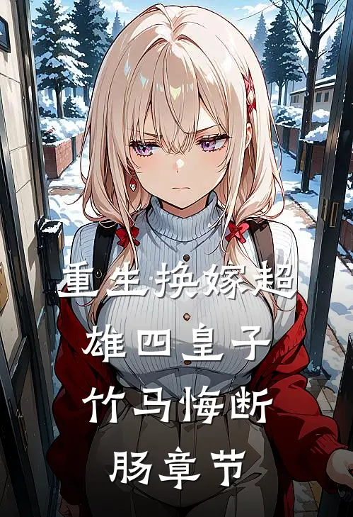 重生换嫁超雄四皇子，竹马悔断肠章节