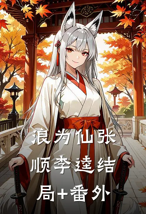 浪为仙张顺李逵结局+番外