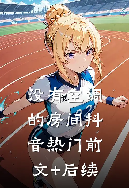 没有空调的房间抖音热门前文+后续