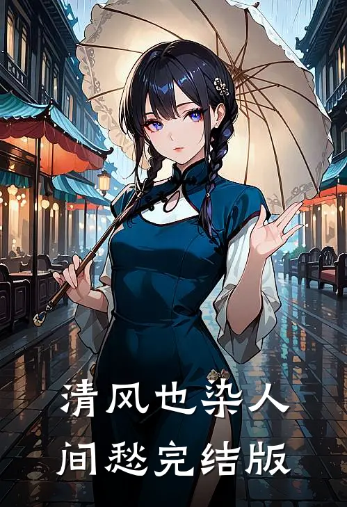 清风也染人间愁完结版