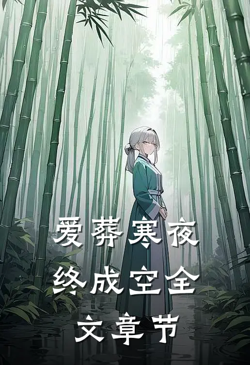 爱葬寒夜终成空全文章节